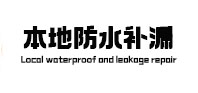 鲁甸本地防水（中讯网）
